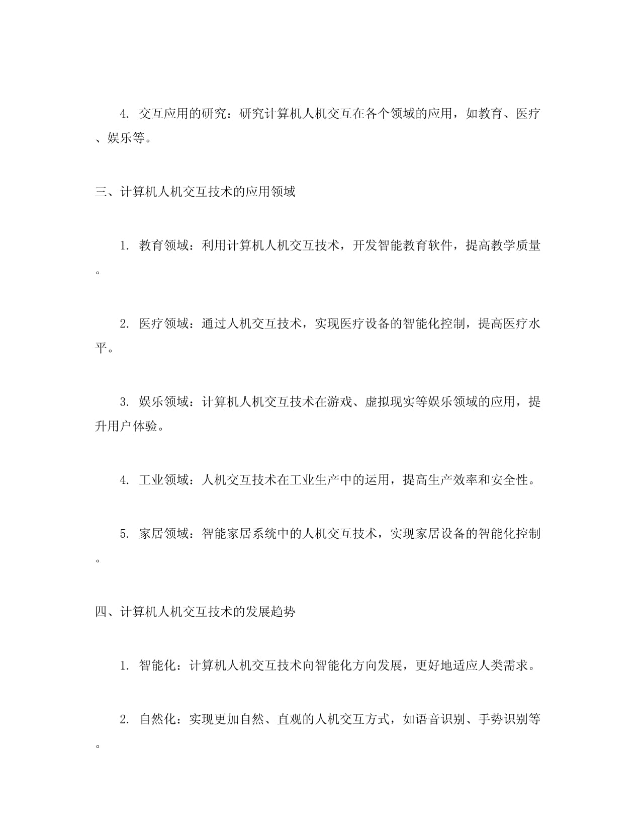计算机人机交互技术的研究与应用